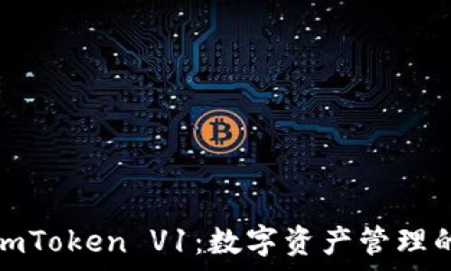  
全面解析imToken V1：数字资产管理的优质选择