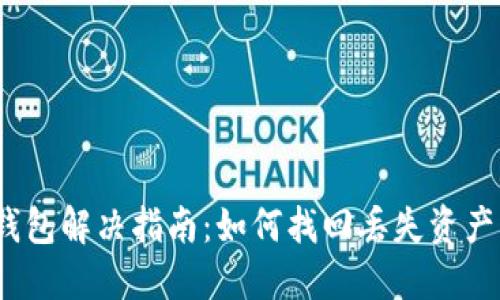 USDT误转IM钱包解决指南：如何找回丢失资产的方法与步骤