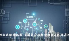 探秘区块链机制：了解背后的核心构架与运作原