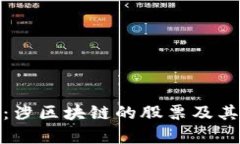 深入解析：涉区块链的股票及其投资机会