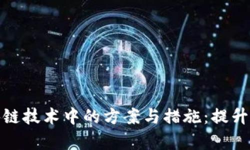 全面解析区块链技术中的方案与措施：提升性能与安全性