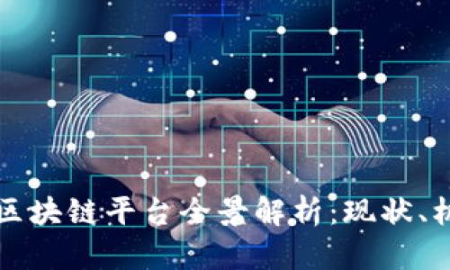 农业金融区块链平台全景解析：现状、机会与未来