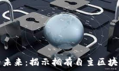   
探索银行业的未来：揭示拥有自主区块链的银行名单