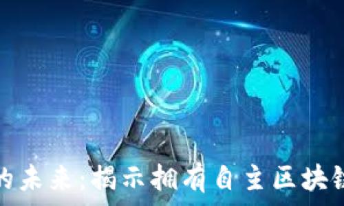   
探索银行业的未来：揭示拥有自主区块链的银行名单