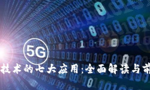 区块链技术的七大应用：全面解读与前景展望
