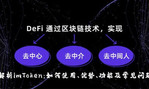 全面解析imToken：如何使用、优势、功能及常见问题解答