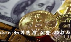 全面解析imToken：如何使用、优势、功能及常见问
