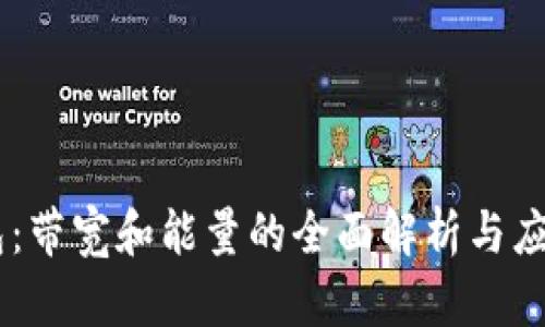 IM钱包：带宽和能量的全面解析与应用探索