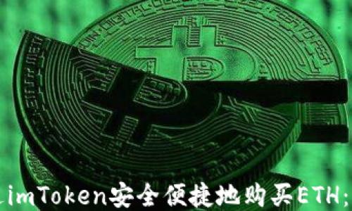 
如何通过imToken安全便捷地购买ETH：全面指南