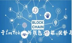 了解类似于ImToken的钱包：功能、优势与选择指南