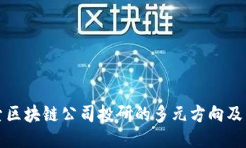 深入探索区块链公司投研的多元方向及未来趋势