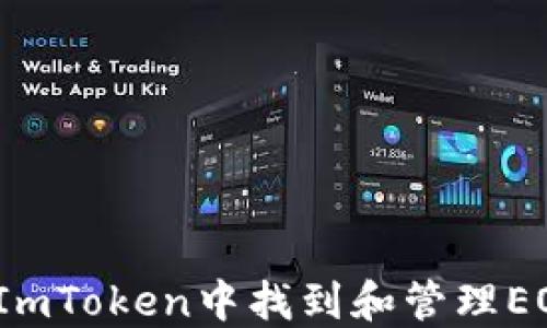
如何在ImToken中找到和管理EOS资产？