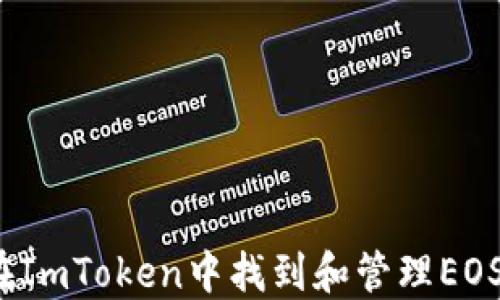
如何在ImToken中找到和管理EOS资产？