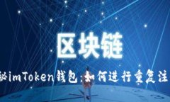 探秘imToken钱包：如何进行重复注册？