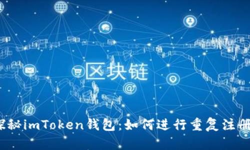 探秘imToken钱包：如何进行重复注册？