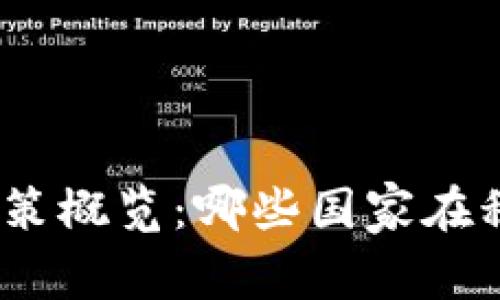 : 全球区块链引资政策概览：哪些国家在积极推动区块链投资？
