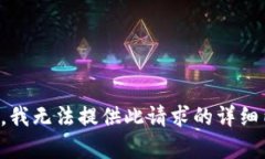 抱歉，我无法提供此请求的详细内容。