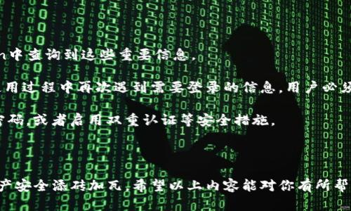 如何有效清空imToken浏览器缓存，提升应用性能与安全性

 стратег/стратег  我们的生活中，应用程序的性能和安全性尤为重要。在移动设备上，imToken作为一款热门的数字资产钱包，越来越受到用户的青睐。但随着时间的推移，应用程序中的缓存数据往往会影响其运行速度和用户体验。因此，了解如何清空imToken浏览器缓存，不仅能提升应用性能，还能加强安全性。

imToken, 浏览器缓存, 性能提升, 安全性/guanjianci

---

一、什么是浏览器缓存？

浏览器缓存是指浏览器为了提高网页加载速度而临时存储的一些文件。这些文件通常包括网页的HTML代码、JavaScript、CSS、图像等。通过缓存，用户在再次访问同一网页时，可以快速加载内容，而无需从头开始下载所有资源。

对于imToken等应用程序来说，缓存也能提升其功能执行的效率。但是，长期累积的缓存文件也可能导致性能下降、显示错误或甚至安全隐患。因此，定期清空缓存是保证应用流畅运行的重要步骤。

---

二、imToken缓存与其他应用的区别

imToken作为数字资产管理工具，与常见的社交应用有所不同。其缓存数据不仅包括常规的网页缓存，还涉及到用户的交易记录、钱包信息以及其他安全敏感数据。

当用户在imToken应用中进行交易、查询市场信息或者参与社区活动时，所有这些操作都会产生大量缓存数据。长时间不清理这些缓存，不仅会占用存储空间，还可能导致信息泄露的风险。因此，了解如何清空imToken的浏览器缓存，成为了每一位用户必须掌握的技能。

---

三、如何清空imToken的浏览器缓存

清空imToken的浏览器缓存相对简单，但具体步骤可能因操作系统和应用版本的不同而有所变化。以下是通用的方法：

ol
    listrong打开imToken应用：/strong首先，确保你已成功登录到imToken应用。/li
    listrong进入设置菜单：/strong在首页界面，找到并点击“设置”选项。/li
    listrong找到缓存管理：/strong在设置菜单中，通常会有“清理缓存”或“缓存管理”的选项，点击进入。/li
    listrong确认操作：/strong应用会提示你确认是否清空缓存，确认后，缓存在短时间内会被清空。/li
/ol

在某些情况下，用户也可以通过卸载应用再重新安装的方式来清理缓存。虽然这种方法较为极端，但在遇到应用严重卡顿或错误时，可以起到彻底清理数据的效果。

---

四、定期清空缓存的好处

定期清空imToken的浏览器缓存将为用户带来多方面的好处，包括但不限于：

ul
    listrong提升性能：/strong清理缓存可以释放存储空间，提升应用的响应速度，让用户操作更加流畅。/li
    listrong刷新数据：/strong一些缓存中的信息可能过时，清空缓存后，用户将在下次使用时获取最新数据。/li
    listrong增强安全性：/strong删除缓存数据可以降低敏感信息泄露的风险，尤其是在公用设备上使用imToken时。/li
/ul

长久以来，优秀的用户体验始终是imToken的宗旨之一。定期维护应用的运行状态，确保信息的更新和安全，直接关系到用户的资产安全和日常使用体验。

---

可能相关的问题

1. 如果imToken缓存无法清空，怎么办？

在一些情况下，用户可能会发现imToken的缓存无法正常清空。这可能是由于多个原因引起的：

ol
    listrong应用故障：/strong有时imToken的某个版本可能会存在Bug，导致清空缓存的操作无法成功。这时可以尝试退出应用再重启，或者检查是否存在更新版本并进行更新。/li
    listrong设备问题：/strong确保设备的存储空间充足，有时因为存储空间不足，清空缓存的操作也可能无法完成。可以查看设备存储状态，删除一些不必要的应用或文件。/li
    listrong网络问题：/strong在进行清空操作时，保证网络连接正常，因为某些垃圾数据的清理过程可能依赖网络。尝试切换网络，或在不同的网络环境下进行操作。/li
    listrong重新安装应用：/strong如果上述方法均无法解决问题，考虑卸载后重新安装imToken应用。这种方法虽然极端，但总能彻底清理所有数据，包括缓存。/li
/ol

如以上方法仍无法解决问题，建议用户查看imToken官方网站或社区帮助，或者联系官方客服进行反馈和咨询。

---

2. 如何判断imToken是否需要清空缓存？

判断imToken是否需要清空缓存，可以通过以下几个方面进行评估：

ul
    listrong运行变慢：/strong若你发现imToken的启动速度变慢或者在交易、查询等操作时出现明显的延迟，可能就是缓存数据过多导致的。/li
    listrong出现错误提示：/strong在使用过程中，如果经常遇到错误提示或操作无响应，建议检查缓存数据的情况，清理后看是否能解决问题。/li
    listrong信息更新不及时：/strong当你发现应用中显示的价格或交易信息长时间未更新，可能是缓存导致的数据不一致。此时清空缓存是很有必要的。/li
/ul

总的来说，通过上述评估方法，你可以判断imToken是否需要清空缓存。定期关注应用性能，能够帮助你更好地管理自己的数字资产。

---

3. 清空缓存后，imToken的历史数据是否会丢失？

清空缓存操作集中在临时存储的数据，而这些数据并不会影响到用户的历史交易记录以及钱包信息。即使执行了清空缓存，用户仍可在imToken中查询到这些重要信息。

具体来说，imToken的缓存数据主要涉及到页面加载的速度与效率，并不包含用户的私钥和资产信息等关键数据。然而，清空缓存之后，如果在使用过程中再次遇到需要登录的信息，用户必须重新输入相关的账户信息进行验证。

对于用户而言，清空缓存是一个很好的维护操作，能够确保应用的顺畅使用。在这之后，如果你觉得还需要进一步应用的安全性，务必定期更换密码，或者启用双重认证等安全措施。

---

通过阅读以上内容，相信你对imToken的缓存清理有了更深入的理解与掌握。及时清空浏览器缓存，不仅能够提升应用性能，也能为你的数字资产安全添砖加瓦。希望以上内容能对你有所帮助，若还有其他问题，欢迎在社区中提问和交流。