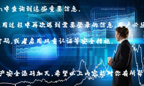 如何有效清空imToken浏览器缓存，提升应用性能与安全性

 стратег/стратег  我们的生活中，应用程序的性能和安全性尤为重要。在移动设备上，imToken作为一款热门的数字资产钱包，越来越受到用户的青睐。但随着时间的推移，应用程序中的缓存数据往往会影响其运行速度和用户体验。因此，了解如何清空imToken浏览器缓存，不仅能提升应用性能，还能加强安全性。

imToken, 浏览器缓存, 性能提升, 安全性/guanjianci

---

一、什么是浏览器缓存？

浏览器缓存是指浏览器为了提高网页加载速度而临时存储的一些文件。这些文件通常包括网页的HTML代码、JavaScript、CSS、图像等。通过缓存，用户在再次访问同一网页时，可以快速加载内容，而无需从头开始下载所有资源。

对于imToken等应用程序来说，缓存也能提升其功能执行的效率。但是，长期累积的缓存文件也可能导致性能下降、显示错误或甚至安全隐患。因此，定期清空缓存是保证应用流畅运行的重要步骤。

---

二、imToken缓存与其他应用的区别

imToken作为数字资产管理工具，与常见的社交应用有所不同。其缓存数据不仅包括常规的网页缓存，还涉及到用户的交易记录、钱包信息以及其他安全敏感数据。

当用户在imToken应用中进行交易、查询市场信息或者参与社区活动时，所有这些操作都会产生大量缓存数据。长时间不清理这些缓存，不仅会占用存储空间，还可能导致信息泄露的风险。因此，了解如何清空imToken的浏览器缓存，成为了每一位用户必须掌握的技能。

---

三、如何清空imToken的浏览器缓存

清空imToken的浏览器缓存相对简单，但具体步骤可能因操作系统和应用版本的不同而有所变化。以下是通用的方法：

ol
    listrong打开imToken应用：/strong首先，确保你已成功登录到imToken应用。/li
    listrong进入设置菜单：/strong在首页界面，找到并点击“设置”选项。/li
    listrong找到缓存管理：/strong在设置菜单中，通常会有“清理缓存”或“缓存管理”的选项，点击进入。/li
    listrong确认操作：/strong应用会提示你确认是否清空缓存，确认后，缓存在短时间内会被清空。/li
/ol

在某些情况下，用户也可以通过卸载应用再重新安装的方式来清理缓存。虽然这种方法较为极端，但在遇到应用严重卡顿或错误时，可以起到彻底清理数据的效果。

---

四、定期清空缓存的好处

定期清空imToken的浏览器缓存将为用户带来多方面的好处，包括但不限于：

ul
    listrong提升性能：/strong清理缓存可以释放存储空间，提升应用的响应速度，让用户操作更加流畅。/li
    listrong刷新数据：/strong一些缓存中的信息可能过时，清空缓存后，用户将在下次使用时获取最新数据。/li
    listrong增强安全性：/strong删除缓存数据可以降低敏感信息泄露的风险，尤其是在公用设备上使用imToken时。/li
/ul

长久以来，优秀的用户体验始终是imToken的宗旨之一。定期维护应用的运行状态，确保信息的更新和安全，直接关系到用户的资产安全和日常使用体验。

---

可能相关的问题

1. 如果imToken缓存无法清空，怎么办？

在一些情况下，用户可能会发现imToken的缓存无法正常清空。这可能是由于多个原因引起的：

ol
    listrong应用故障：/strong有时imToken的某个版本可能会存在Bug，导致清空缓存的操作无法成功。这时可以尝试退出应用再重启，或者检查是否存在更新版本并进行更新。/li
    listrong设备问题：/strong确保设备的存储空间充足，有时因为存储空间不足，清空缓存的操作也可能无法完成。可以查看设备存储状态，删除一些不必要的应用或文件。/li
    listrong网络问题：/strong在进行清空操作时，保证网络连接正常，因为某些垃圾数据的清理过程可能依赖网络。尝试切换网络，或在不同的网络环境下进行操作。/li
    listrong重新安装应用：/strong如果上述方法均无法解决问题，考虑卸载后重新安装imToken应用。这种方法虽然极端，但总能彻底清理所有数据，包括缓存。/li
/ol

如以上方法仍无法解决问题，建议用户查看imToken官方网站或社区帮助，或者联系官方客服进行反馈和咨询。

---

2. 如何判断imToken是否需要清空缓存？

判断imToken是否需要清空缓存，可以通过以下几个方面进行评估：

ul
    listrong运行变慢：/strong若你发现imToken的启动速度变慢或者在交易、查询等操作时出现明显的延迟，可能就是缓存数据过多导致的。/li
    listrong出现错误提示：/strong在使用过程中，如果经常遇到错误提示或操作无响应，建议检查缓存数据的情况，清理后看是否能解决问题。/li
    listrong信息更新不及时：/strong当你发现应用中显示的价格或交易信息长时间未更新，可能是缓存导致的数据不一致。此时清空缓存是很有必要的。/li
/ul

总的来说，通过上述评估方法，你可以判断imToken是否需要清空缓存。定期关注应用性能，能够帮助你更好地管理自己的数字资产。

---

3. 清空缓存后，imToken的历史数据是否会丢失？

清空缓存操作集中在临时存储的数据，而这些数据并不会影响到用户的历史交易记录以及钱包信息。即使执行了清空缓存，用户仍可在imToken中查询到这些重要信息。

具体来说，imToken的缓存数据主要涉及到页面加载的速度与效率，并不包含用户的私钥和资产信息等关键数据。然而，清空缓存之后，如果在使用过程中再次遇到需要登录的信息，用户必须重新输入相关的账户信息进行验证。

对于用户而言，清空缓存是一个很好的维护操作，能够确保应用的顺畅使用。在这之后，如果你觉得还需要进一步应用的安全性，务必定期更换密码，或者启用双重认证等安全措施。

---

通过阅读以上内容，相信你对imToken的缓存清理有了更深入的理解与掌握。及时清空浏览器缓存，不仅能够提升应用性能，也能为你的数字资产安全添砖加瓦。希望以上内容能对你有所帮助，若还有其他问题，欢迎在社区中提问和交流。