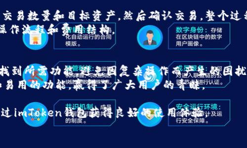 
imToken钱包支持币安链的全面解析：功能、优势及使用指南

imToken, 币安链, 加密钱包, 数字资产管理/guanjianci

随着区块链技术的发展，加密货币的种类和应用场景日益丰富。其中，币安链作为目前市场上最具潜力的区块链之一，吸引了大量投资者的关注。而作为一款备受欢迎的数字货币钱包，imToken钱包是否支持币安链呢？本文将详细解析imToken钱包对币安链的支持情况、其功能与优势，以及如何使用imToken进行币安链资产的管理。

imToken钱包简介
imToken是一款由imToken团队开发的数字资产钱包，支持多种公链资产的存储和管理。它不仅提供了安全可靠的资产管理解决方案，还拥有用户友好的界面，便于用户便捷地进行加密资产的交易和管理。自推出以来，imToken逐渐发展成为全球用户数量庞大、功能完善的专业级区块链数字资产钱包。

币安链概述
币安链（Binance Chain）是由全球最大的加密货币交易所币安（Binance）推出的公链，旨在支持高性能的加密交易和分布式应用。币安链的设计目标是提供快速、低成本的交易解决方案，确保用户在交易过程中获得最佳的体验。币安链的生态系统也在不断丰富，包括去中心化交易所（DEX）、非同质化代币（NFT）等应用，这使得币安链日益成为投资者关注的焦点。

imToken钱包是否支持币安链？
在此，我们可以明确地告诉大家：imToken钱包是支持币安链的。用户可以通过imToken进行币安链上的资产管理，包括代币的收发、存储和交易等操作。这使得用户在使用imToken时，可以便捷地管理其在币安链上的资产，享受钱包带来的安全性和便利性。

imToken支持币安链的功能解析
imToken钱包对币安链的支持，体现在以下几个主要功能：
ul
    listrong资产管理/strong：用户可通过imToken轻松管理其币安链上的代币，包括查看代币余额、转账、接收等功能。/li
    listrong去中心化交易/strong：imToken内置了去中心化交易所，用户可以在公链上进行交易，无需信任任何中介。/li
    listrong安全性/strong：imToken提供多重安全保护，包括私钥本地存储和多重签名技术，确保用户资产的安全。/li
    listrong跨链操作/strong：imToken支持多链资产管理，用户可以在一个钱包中管理不同链上的资产。/li
/ul

使用imToken钱包进行币安链操作的步骤
如果你是新用户，想要使用imToken进行币安链的资产管理，可以按照以下步骤进行操作：
ol
    listrong下载并安装imToken/strong：从官方网站或应用商店下载imToken钱包，并完成安装。/li
    listrong创建钱包/strong：打开应用，选择“创建钱包”，并按照提示设置密码和备份助记词，确保安全。/li
    listrong添加币安链资产/strong：在首页选择“资产管理”，找到币安链并添加相应资产。/li
    listrong进行转账或交易/strong：在资产列表中选择相应代币，填写收款地址及金额，即可进行转账。/li
/ol

想要使用imToken钱包的用户应该关注哪些问题？

1. imToken钱包的安全性如何？
安全性是每位数字资产用户最为关心的话题之一，imToken钱包致力于为用户提供一个安全的存储环境。首先，imToken采用了分散式存储模式，用户的私钥只是存储在自己的设备上，而不是云服务器上，这样一来，即使imToken的服务器被攻击，用户的资产也不会受到影响。此外，imToken还支持多重签名技术，提升了交易的安全性。用户在进行大额交易时，可以设置高安全性的操作方式，例如进行双重确认，这进一步保障了资金的安全。
除了技术层面的安全措施，imToken团队还定期进行安全审计和漏洞修复，确保钱包始终处于安全状态。用户也应当保持良好的安全习惯，如及时更新钱包、妥善保管助记词等，以进一步确保资产的安全。

2. 如何在imToken中进行币安链资产的交易？
在imToken中，用户可以通过去中心化交易所（DEX）进行币安链资产的交易。首先，用户需要在imToken上绑定其币安链资产，确保其在资产列表中可见。接下来，用户可以选择想要交易的代币，输入交易数量和目标资产，然后确认交易。整个过程仅需数分钟，交易完成后，用户可以在资产列表中查看其资产变化。
需要注意的是，在进行币安链资产的交易时，用户应当关注网络拥堵情况和交易费用，这关乎到最终的交易效率和成本。此外，对于初次接触币安链的用户，建议先进行小额测试，以确保熟悉平台的操作流程和费用结构。

3. imToken钱包的用户体验如何？
用户体验是imToken钱包的一大亮点，app设计简洁直观，新用户也能轻松上手。主界面清晰地列出了用户的资产情况，以及各类功能模块，如转账、收款、设置等，大大简化了操作流程。用户能够快速找到所需功能，避免因复杂操作而产生的困扰。
此外，imToken的钱包支持多种语言，适配全球用户，为不同国家的用户提供便利。app内还会定期更新，推出新的功能和性能，保持用户体验的流畅性和先进性。总体而言，imToken以其友好的界面和易用的功能，赢得了广大用户的青睐。

总之，imToken钱包因其对币安链的支持、丰富的功能和良好的用户体验，成为众多加密资产用户的首选钱包之一。无论是想要管理币安链资产的投资者，还是对区块链技术感兴趣的用户，都可以通过imToken钱包获得良好的使用体验。

希望本文能够帮助到正在寻找安全、便捷的数字资产管理方案的用户，让每位用户都能够顺利地在币安链及其他区块链上进行资产的管理与交易。