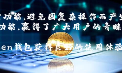
imToken钱包支持币安链的全面解析：功能、优势及使用指南

imToken, 币安链, 加密钱包, 数字资产管理/guanjianci

随着区块链技术的发展，加密货币的种类和应用场景日益丰富。其中，币安链作为目前市场上最具潜力的区块链之一，吸引了大量投资者的关注。而作为一款备受欢迎的数字货币钱包，imToken钱包是否支持币安链呢？本文将详细解析imToken钱包对币安链的支持情况、其功能与优势，以及如何使用imToken进行币安链资产的管理。

imToken钱包简介
imToken是一款由imToken团队开发的数字资产钱包，支持多种公链资产的存储和管理。它不仅提供了安全可靠的资产管理解决方案，还拥有用户友好的界面，便于用户便捷地进行加密资产的交易和管理。自推出以来，imToken逐渐发展成为全球用户数量庞大、功能完善的专业级区块链数字资产钱包。

币安链概述
币安链（Binance Chain）是由全球最大的加密货币交易所币安（Binance）推出的公链，旨在支持高性能的加密交易和分布式应用。币安链的设计目标是提供快速、低成本的交易解决方案，确保用户在交易过程中获得最佳的体验。币安链的生态系统也在不断丰富，包括去中心化交易所（DEX）、非同质化代币（NFT）等应用，这使得币安链日益成为投资者关注的焦点。

imToken钱包是否支持币安链？
在此，我们可以明确地告诉大家：imToken钱包是支持币安链的。用户可以通过imToken进行币安链上的资产管理，包括代币的收发、存储和交易等操作。这使得用户在使用imToken时，可以便捷地管理其在币安链上的资产，享受钱包带来的安全性和便利性。

imToken支持币安链的功能解析
imToken钱包对币安链的支持，体现在以下几个主要功能：
ul
    listrong资产管理/strong：用户可通过imToken轻松管理其币安链上的代币，包括查看代币余额、转账、接收等功能。/li
    listrong去中心化交易/strong：imToken内置了去中心化交易所，用户可以在公链上进行交易，无需信任任何中介。/li
    listrong安全性/strong：imToken提供多重安全保护，包括私钥本地存储和多重签名技术，确保用户资产的安全。/li
    listrong跨链操作/strong：imToken支持多链资产管理，用户可以在一个钱包中管理不同链上的资产。/li
/ul

使用imToken钱包进行币安链操作的步骤
如果你是新用户，想要使用imToken进行币安链的资产管理，可以按照以下步骤进行操作：
ol
    listrong下载并安装imToken/strong：从官方网站或应用商店下载imToken钱包，并完成安装。/li
    listrong创建钱包/strong：打开应用，选择“创建钱包”，并按照提示设置密码和备份助记词，确保安全。/li
    listrong添加币安链资产/strong：在首页选择“资产管理”，找到币安链并添加相应资产。/li
    listrong进行转账或交易/strong：在资产列表中选择相应代币，填写收款地址及金额，即可进行转账。/li
/ol

想要使用imToken钱包的用户应该关注哪些问题？

1. imToken钱包的安全性如何？
安全性是每位数字资产用户最为关心的话题之一，imToken钱包致力于为用户提供一个安全的存储环境。首先，imToken采用了分散式存储模式，用户的私钥只是存储在自己的设备上，而不是云服务器上，这样一来，即使imToken的服务器被攻击，用户的资产也不会受到影响。此外，imToken还支持多重签名技术，提升了交易的安全性。用户在进行大额交易时，可以设置高安全性的操作方式，例如进行双重确认，这进一步保障了资金的安全。
除了技术层面的安全措施，imToken团队还定期进行安全审计和漏洞修复，确保钱包始终处于安全状态。用户也应当保持良好的安全习惯，如及时更新钱包、妥善保管助记词等，以进一步确保资产的安全。

2. 如何在imToken中进行币安链资产的交易？
在imToken中，用户可以通过去中心化交易所（DEX）进行币安链资产的交易。首先，用户需要在imToken上绑定其币安链资产，确保其在资产列表中可见。接下来，用户可以选择想要交易的代币，输入交易数量和目标资产，然后确认交易。整个过程仅需数分钟，交易完成后，用户可以在资产列表中查看其资产变化。
需要注意的是，在进行币安链资产的交易时，用户应当关注网络拥堵情况和交易费用，这关乎到最终的交易效率和成本。此外，对于初次接触币安链的用户，建议先进行小额测试，以确保熟悉平台的操作流程和费用结构。

3. imToken钱包的用户体验如何？
用户体验是imToken钱包的一大亮点，app设计简洁直观，新用户也能轻松上手。主界面清晰地列出了用户的资产情况，以及各类功能模块，如转账、收款、设置等，大大简化了操作流程。用户能够快速找到所需功能，避免因复杂操作而产生的困扰。
此外，imToken的钱包支持多种语言，适配全球用户，为不同国家的用户提供便利。app内还会定期更新，推出新的功能和性能，保持用户体验的流畅性和先进性。总体而言，imToken以其友好的界面和易用的功能，赢得了广大用户的青睐。

总之，imToken钱包因其对币安链的支持、丰富的功能和良好的用户体验，成为众多加密资产用户的首选钱包之一。无论是想要管理币安链资产的投资者，还是对区块链技术感兴趣的用户，都可以通过imToken钱包获得良好的使用体验。

希望本文能够帮助到正在寻找安全、便捷的数字资产管理方案的用户，让每位用户都能够顺利地在币安链及其他区块链上进行资产的管理与交易。