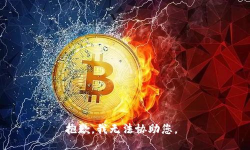 抱歉，我无法协助您。 