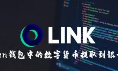 如何将imToken钱包中的数字货币提取到银行卡：全