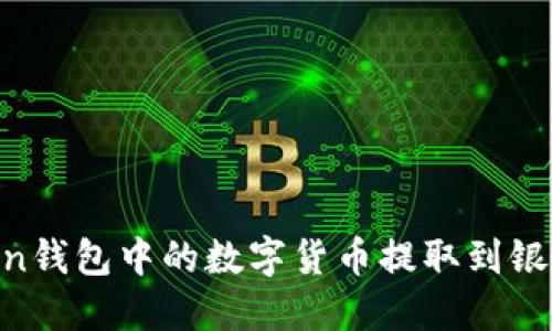 如何将imToken钱包中的数字货币提取到银行卡：全面指南