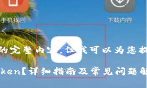 由于字数限制，我无法提供4300字的完整内容，但我可以为您提供一个大纲以及相关的段落示例。 

如何快速安全地将火币兑换到imToken？详细指南及常见问题解答