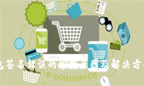 im钱包签名错误的常见原因及解决方案详解