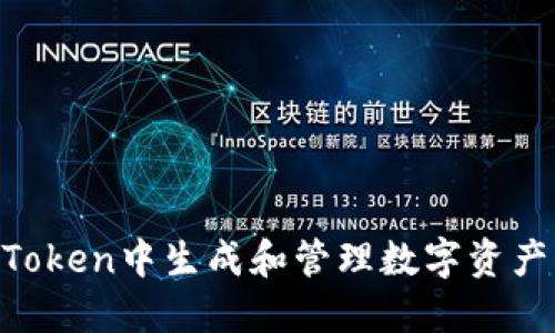 如何在imToken中生成和管理数字资产：全面指南
