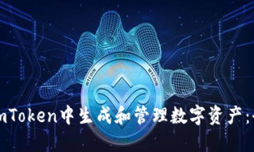 如何在imToken中生成和管理数字资产：全面指南