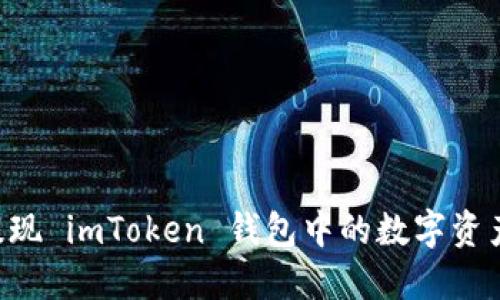 如何轻松提现 imToken 钱包中的数字资产：全面指南