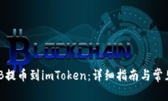如何将BNB提币到imToken：详细指南与常见问题解答