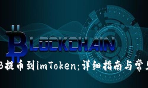 如何将BNB提币到imToken：详细指南与常见问题解答