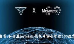 全面解析：如何在imToken钱包中安全管理EOS数字资