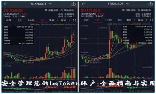 如何安全管理您的imToken账户：全面指南与实用技巧