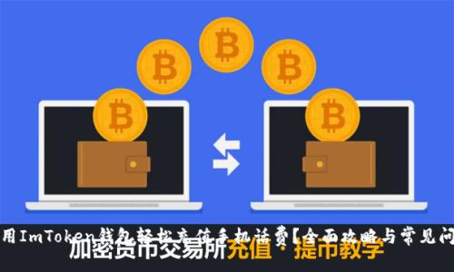 如何使用ImToken钱包轻松充值手机话费？全面攻略与常见问题解答