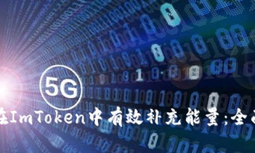 如何在ImToken中有效补充能量：全面指南