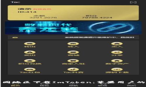 如何在不同地区下载ImToken：苹果用户的终极指南