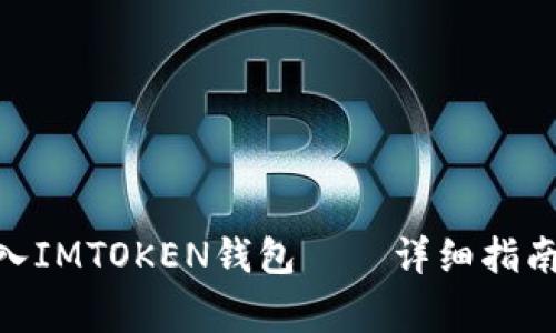 如何将BCX币转入IMTOKEN钱包——详细指南与常见问题解答
