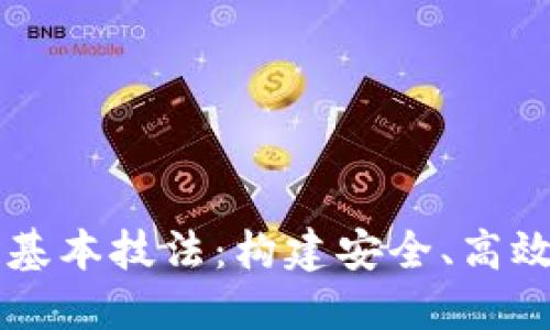 深入探究区块链基本技法：构建安全、高效的去中心化应用