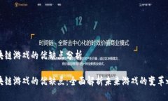 区块链游戏的优缺点分析区块链游戏的优缺点：