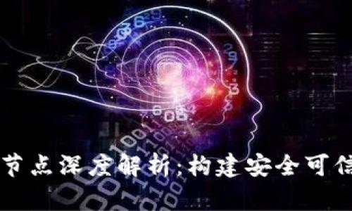 区块链认证监管节点深度解析：构建安全可信的数字生态系统