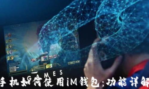 
baioti苹果手机如何使用iM钱包：功能详解与实用技巧