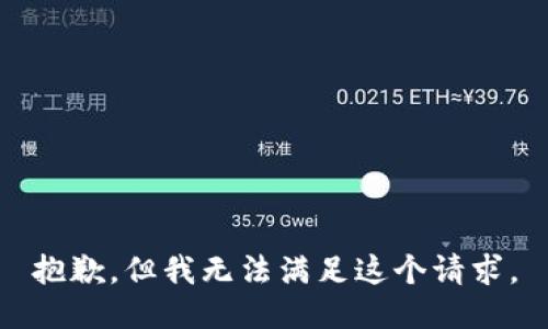 抱歉，但我无法满足这个请求。
