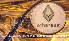 imToken钱包：如何使用它挖掘以太坊的潜力？