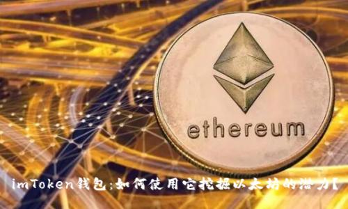 imToken钱包：如何使用它挖掘以太坊的潜力？
