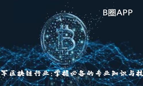 进军区块链行业：掌握必备的专业知识与技能