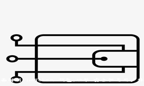 :
全面解析 imToken 钱包：功能、安全性与用户体验